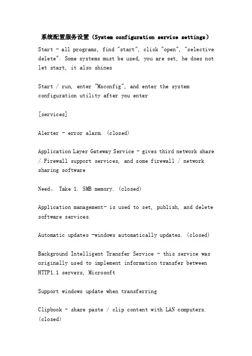 系统配置服务设置（Systemconfigurationservicesettings）