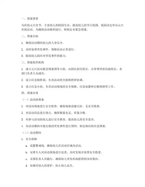 幼儿园元旦活动紧急预案