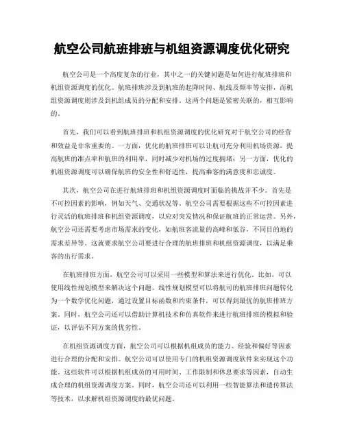 航空公司航班排班与机组资源调度优化研究
