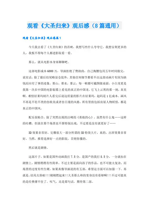 观看《大圣归来》观后感(8篇通用)