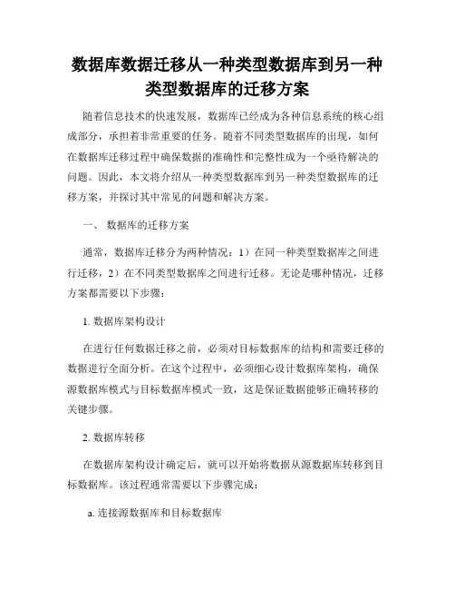 数据库数据迁移从一种类型数据库到另一种类型数据库的迁移方案