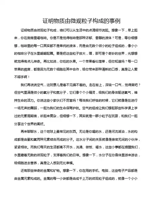 证明物质由微观粒子构成的事例