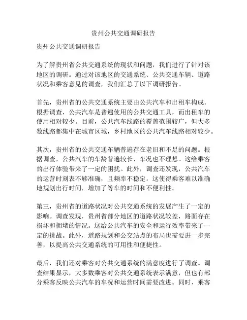 贵州公共交通调研报告