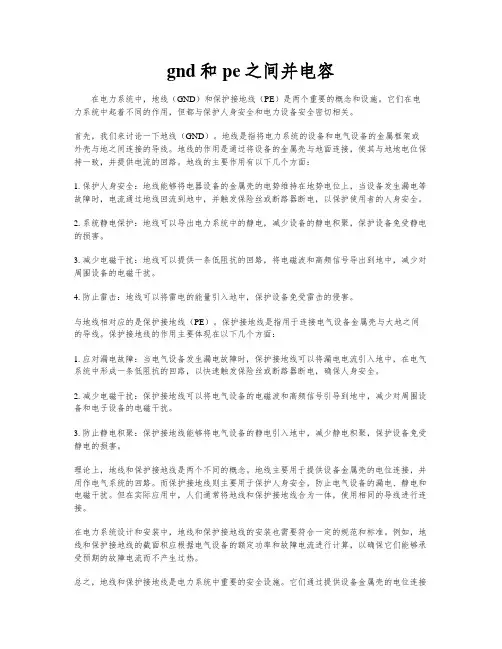 gnd和pe之间并电容