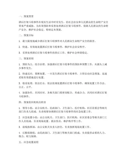 酒后打架斗殴应急处置预案