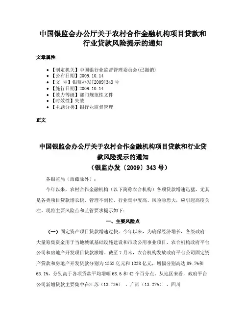 中国银监会办公厅关于农村合作金融机构项目贷款和行业贷款风险提示的通知