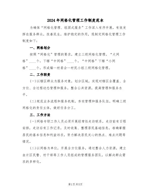 2024年网格化管理工作制度范本（三篇）