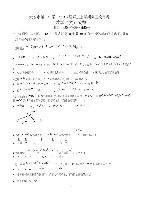 安徽省六安市第一中学2018届高三上学期第五次月考数学(文)
