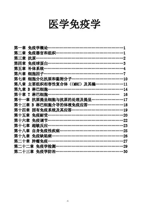 医学免疫学重点总结