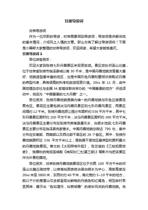 甘肃导游词