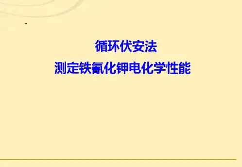 循环伏安法测定铁氰化钾电化学性能