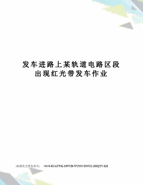 发车进路上某轨道电路区段出现红光带发车作业