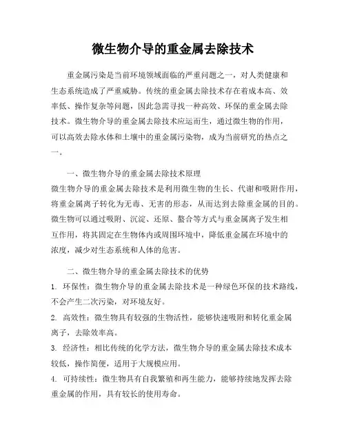 微生物介导的重金属去除技术