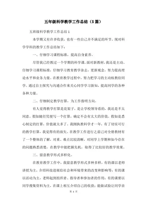五年级科学教学工作总结(5篇)
