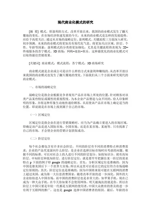 现代商业化模式的研究