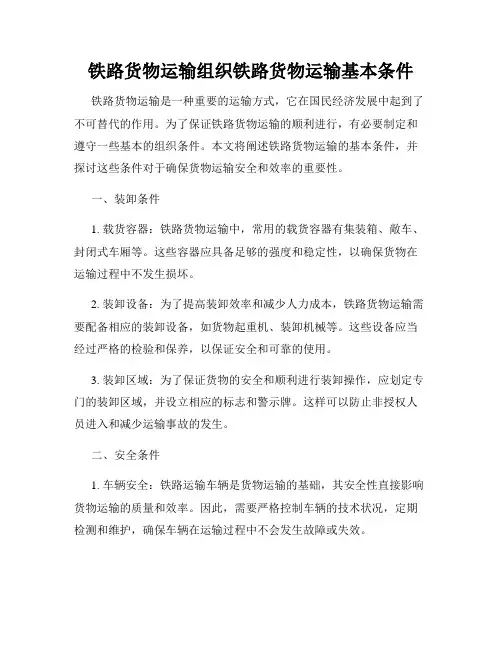 铁路货物运输组织铁路货物运输基本条件