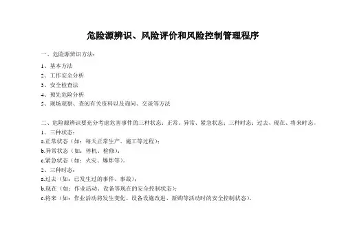 危险源辨识方法