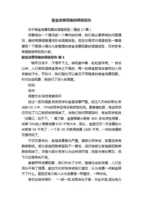 关于粮食浪费现象的调查报告（精选17篇）