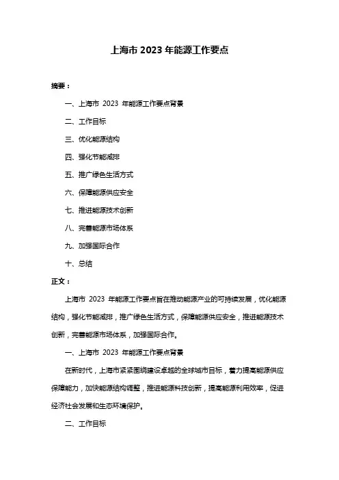 上海市2023年能源工作要点