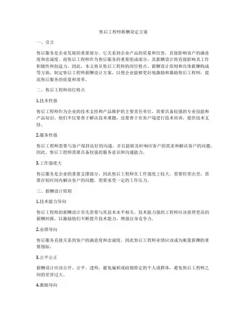 售后工程师薪酬设定方案