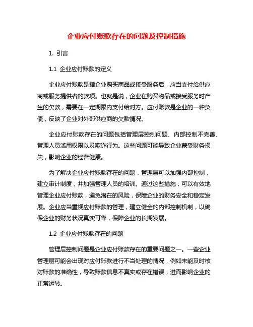 企业应付账款存在的问题及控制措施
