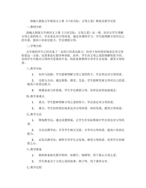 部编人教版五年级语文上册《口语交际：父母之爱》教案及教学反思