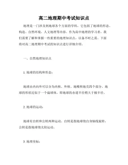高二地理期中考试知识点