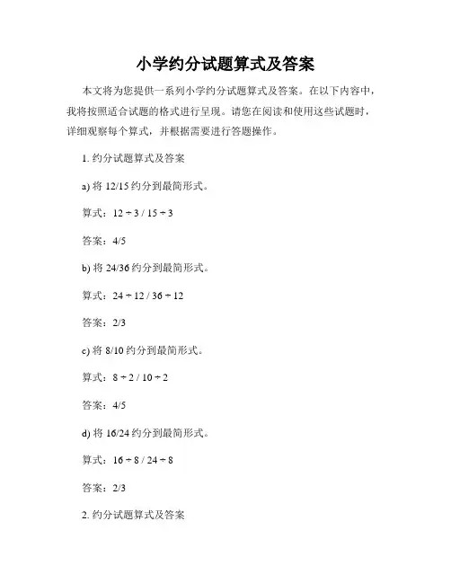 小学约分试题算式及答案