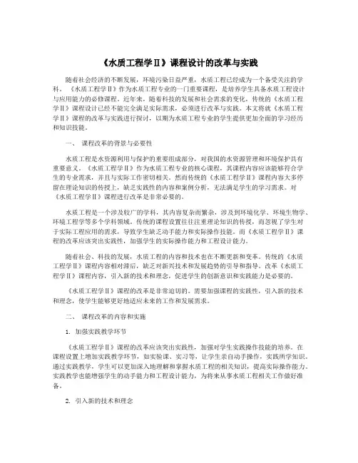 《水质工程学Ⅱ》课程设计的改革与实践