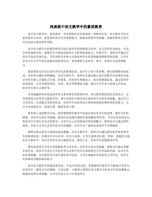 浅谈高中语文教学中的素质教育