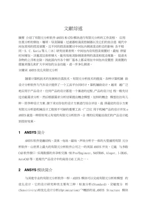 有限元分析文献综述