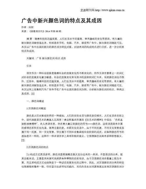 广告中新兴颜色词的特点及其成因