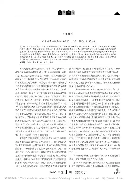 论苏轼和辛弃疾豪放词风格的异同