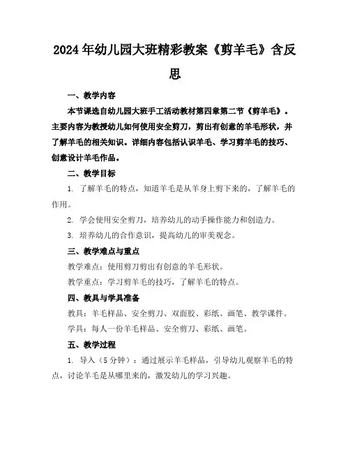 2024年幼儿园大班精彩教案《剪羊毛》含反思