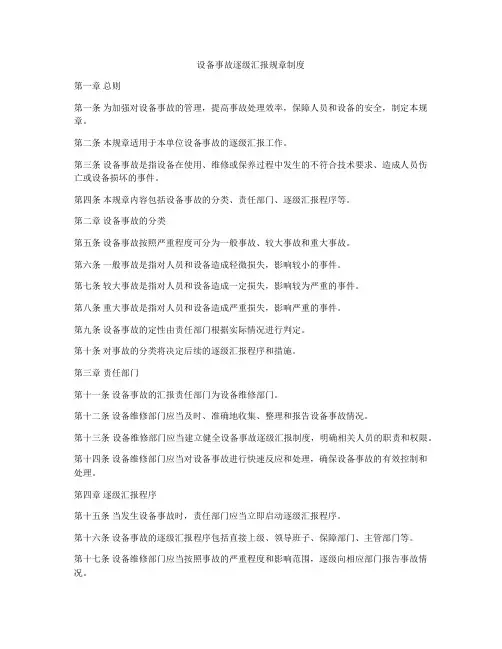设备事故逐级汇报规章制度