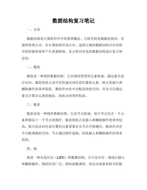 数据结构复习笔记