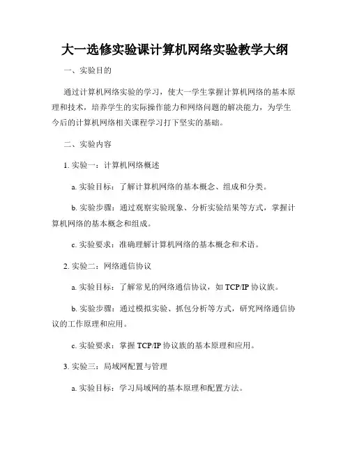 大一选修实验课计算机网络实验教学大纲