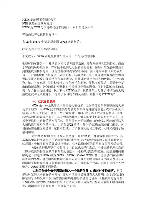 cofdm与ofdm对比