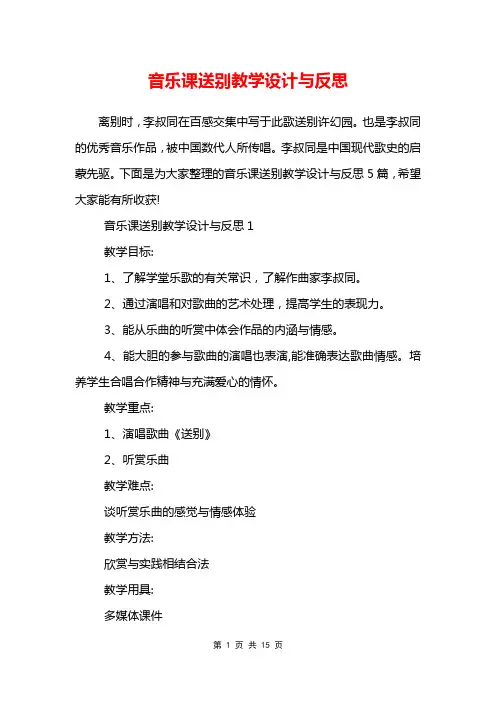 音乐课送别教学设计与反思