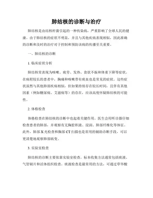 肺结核的诊断与治疗