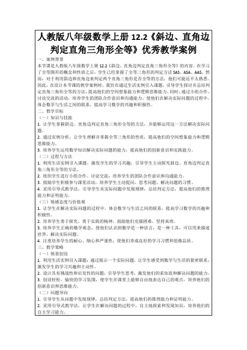 人教版八年级数学上册12.2《斜边、直角边判定直角三角形全等》优秀教学案例