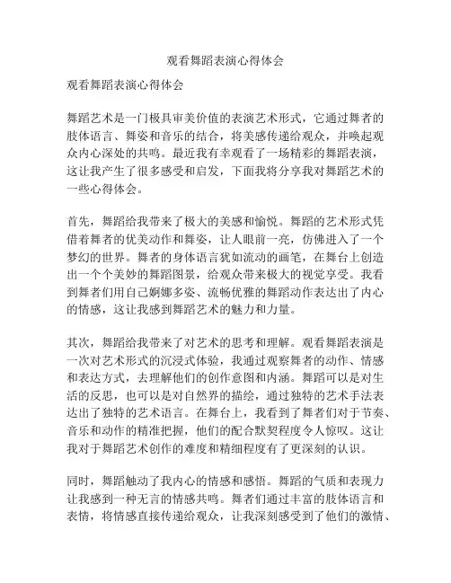 观看舞蹈表演心得体会