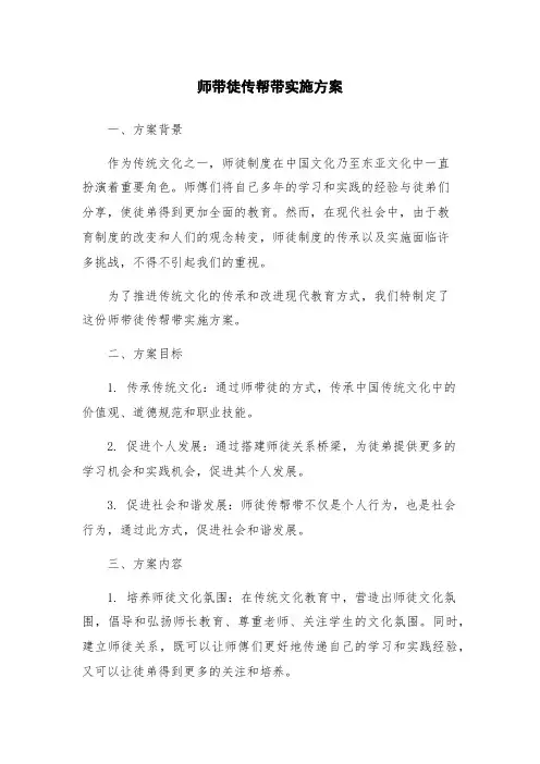 师带徒传帮带实施方案