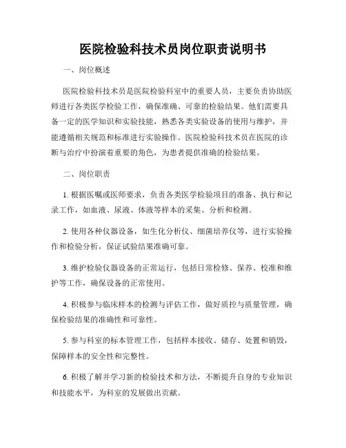 医院检验科技术员岗位职责说明书