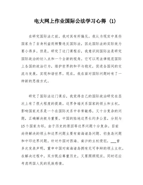 电大网上作业国际公法学习心得 (1)