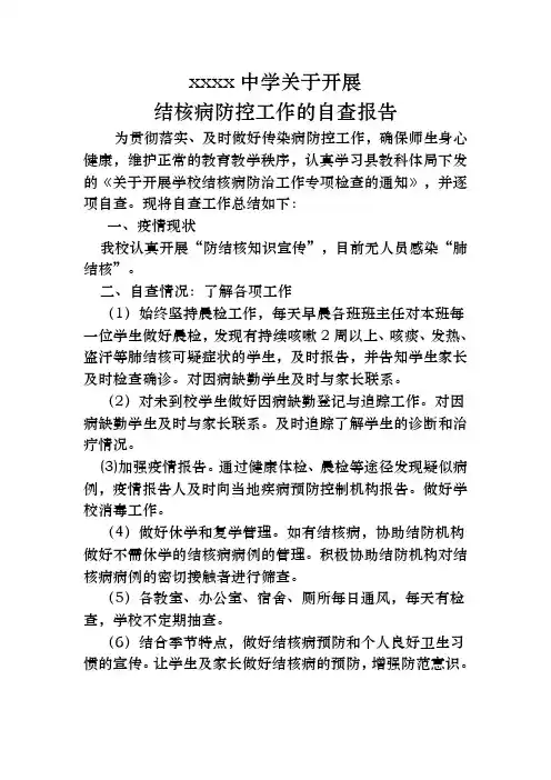 xx中学肺结核自查报告