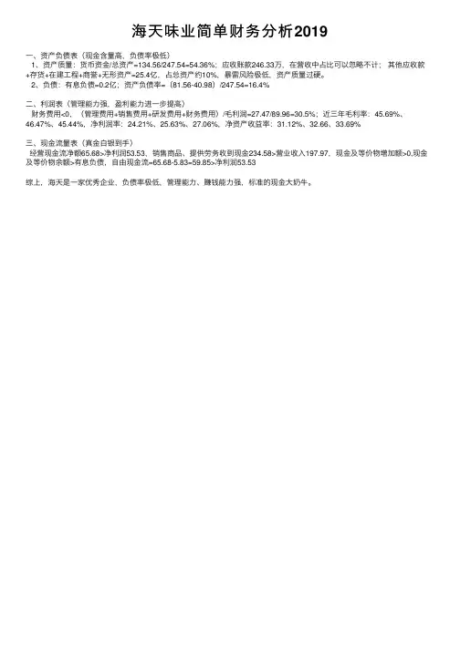 海天味业简单财务分析2019