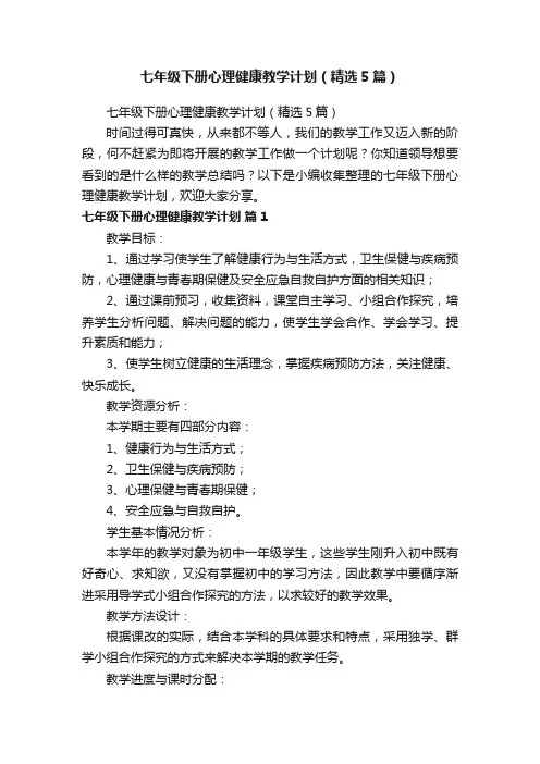 七年级下册心理健康教学计划（精选5篇）