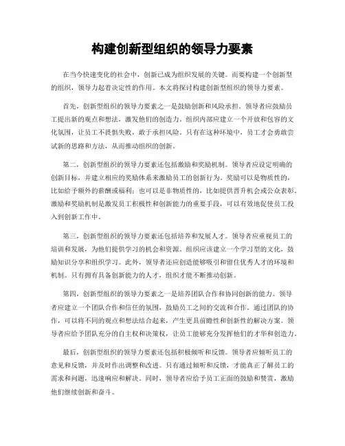 构建创新型组织的领导力要素