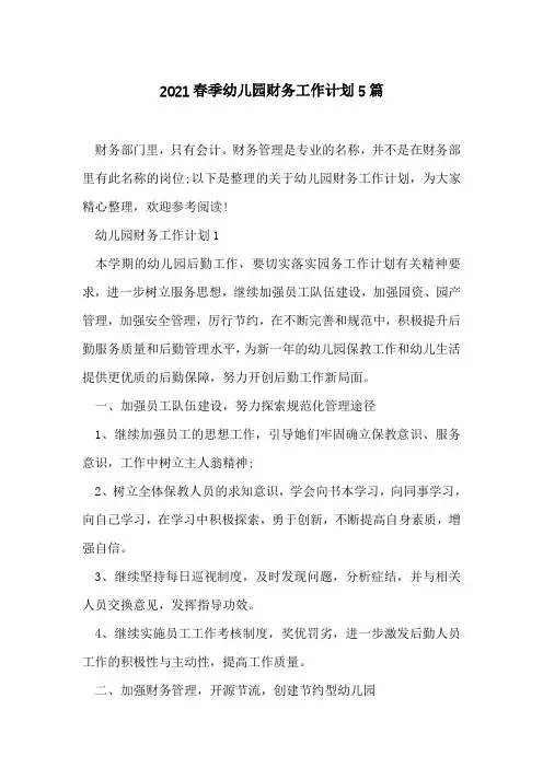 2021春季幼儿园财务工作计划5篇